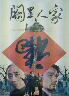 阙里人家