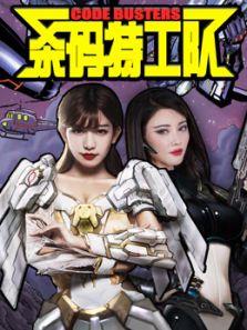 杀码特工队