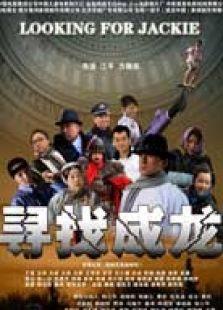 寻找成龙