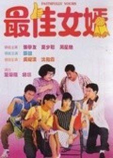 最佳女婿（粤语）