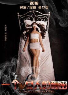 一个女人的秘密