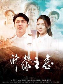 沂蒙之恋