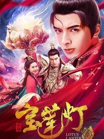 新编宝莲灯