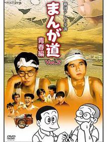 漫画的道路-青春篇
