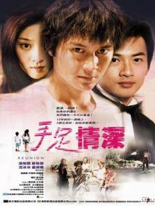 手足情 2002