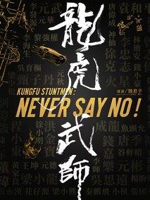 龙虎武师