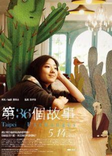 第36个故事