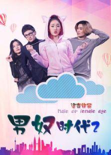 男奴时代2