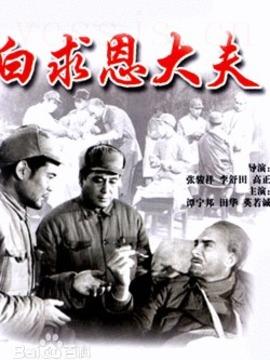 白求恩大夫