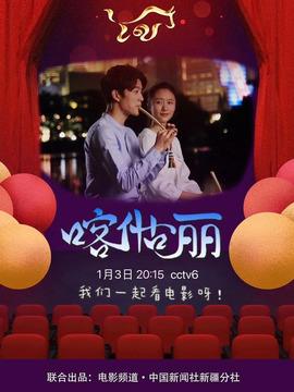 喀什古丽剧情介绍
