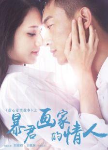 暴君画家的情人
