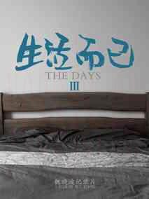 生活而已3