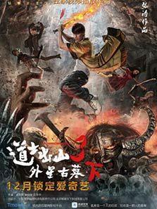 道士出山3外星古墓（下）