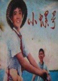 小螺号