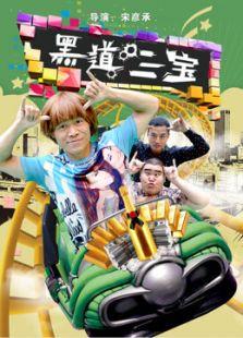 黑道三宝