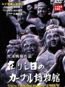 足迹：喀布尔博物馆1988