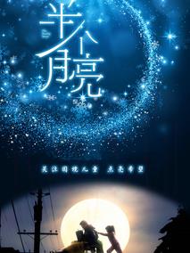 半个月亮