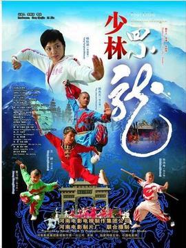 少林四小龙剧情介绍