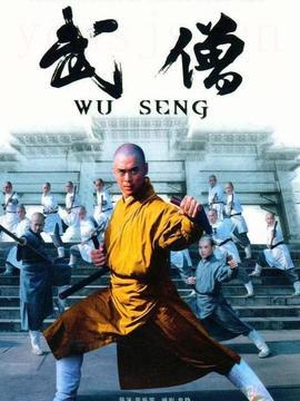 武僧剧情介绍