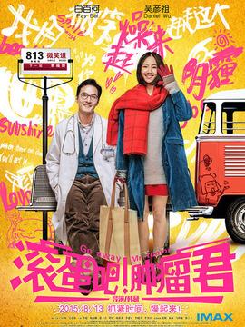 滚蛋吧！肿瘤君