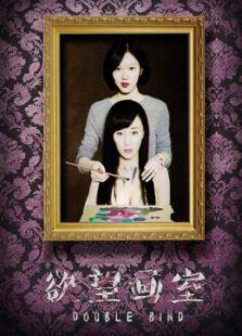 欲望画室