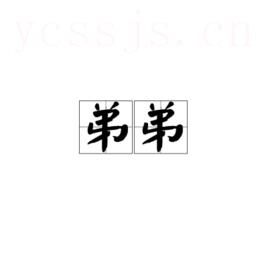 弟弟
