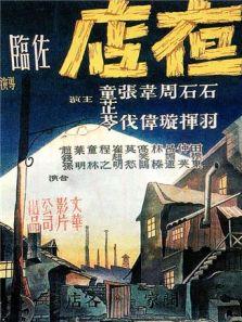 夜店 1947