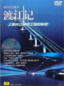 渡江记——上海长江隧桥工程的秘密