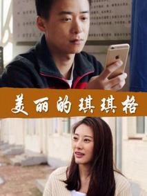 美丽的琪琪格