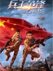 士兵顺溜:兵王争锋