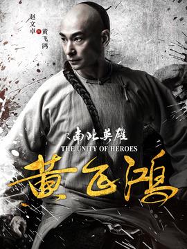 黄飞鸿之南北英雄