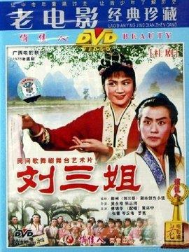 刘三姐