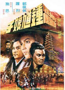 钟馗娘子