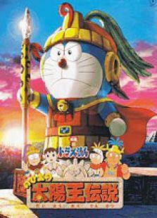 哆啦A梦2000剧场版：大雄的太阳王传说