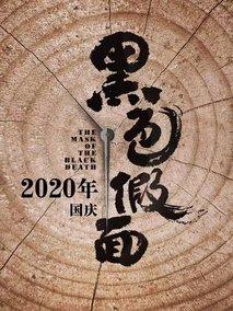 黑色假面