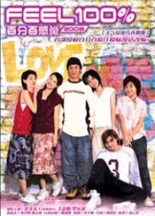 百分百感觉2003粤语版