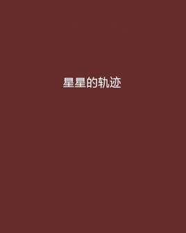 星星的轨迹