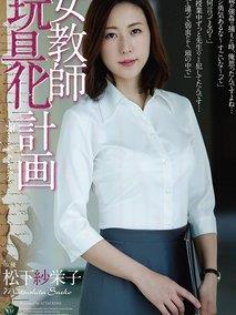 女教师玩具化计划