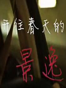 开往春天的景逸