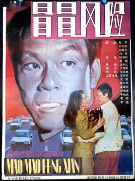 冒冒风险
