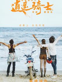 毕业旅行之逍遥骑士