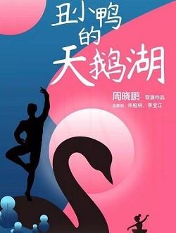 丑小鸭的天鹅湖