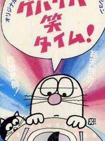 ゲバゲバ笑タイム！