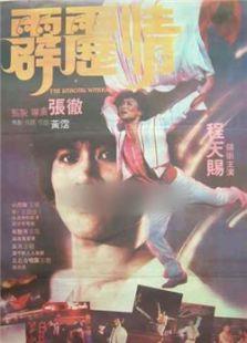 霹雳情
