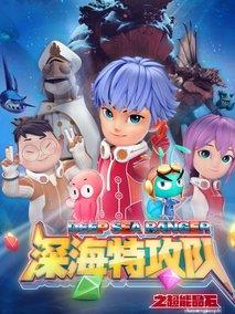 深海特攻队之超能晶石