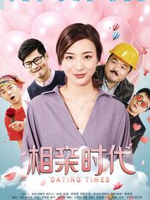 相亲时代