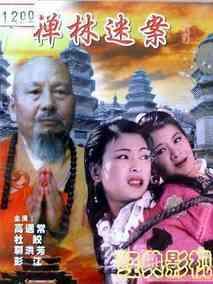 禅林迷案