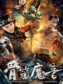 探案录骨笛魔音