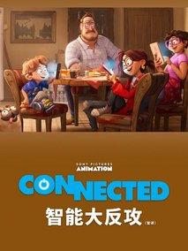 智能大反攻