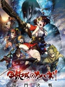 甲铁城的卡巴内瑞：海门决战
